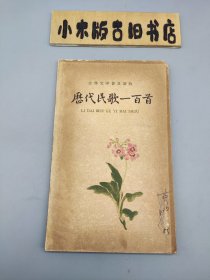 历代民歌一百首 （1962年一版一印，窄32开）