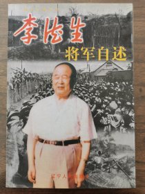 李德生将军自述