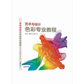 旧书艺术与设计色彩专业教程9787517906568(美)凯伦·特里德曼(K