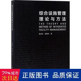 综合设施管理理论与方法 管理理论 曹吉鸣，缪莉莉 新华正版