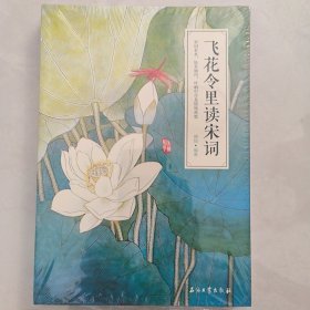 飞花令里读宋词