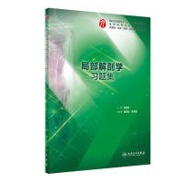 局部解剖学习题集（本科临床配套） 张雅芳 9787117284714 人民卫生出版社