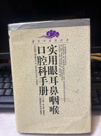 实用眼耳鼻咽喉口腔科手册--现代中西医结合