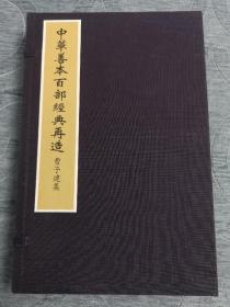 中华善本百部经典再造----曹子建集  （三国）曹植著华宝斋据国家图书馆藏明铜活字印本仿真彩印  一函全二册 2015年10月一版一印   浙江人民出版社出版  定价5400元！手工宣纸矿物颜料原貌仿真影印！