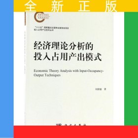 經(jīng)濟理論分析的投入占用產(chǎn)出模式