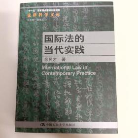 国际法的当代实践