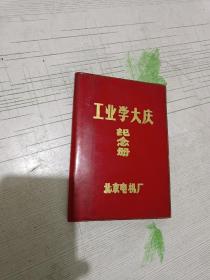 工业学大庆纪念册