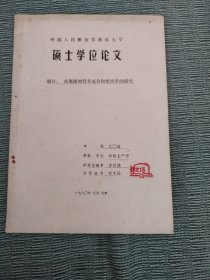 中国人民解放军兽医大学 硕士学位论文 :花尾棒鸡营养成分和组织学的研究