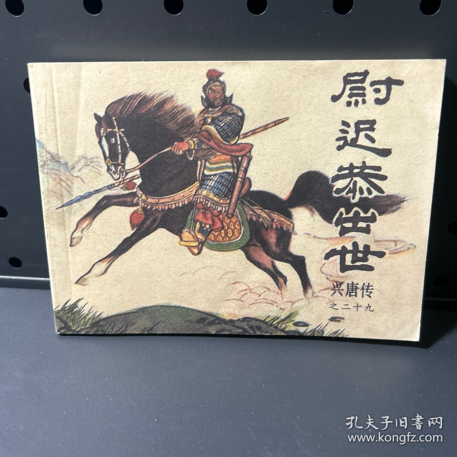 连环画:尉迟恭出世  兴唐传之二十九