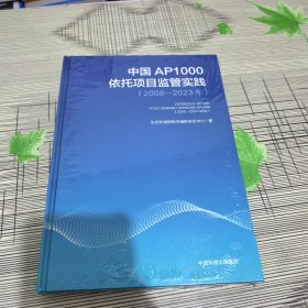 中国AP1000依托项目监管实践（2008 - 2023年） —— 精装 正版原版 全新未开封 现货