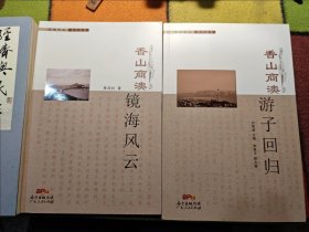 学术中山系列丛书：香山商澳 镜海风云、游子回归。