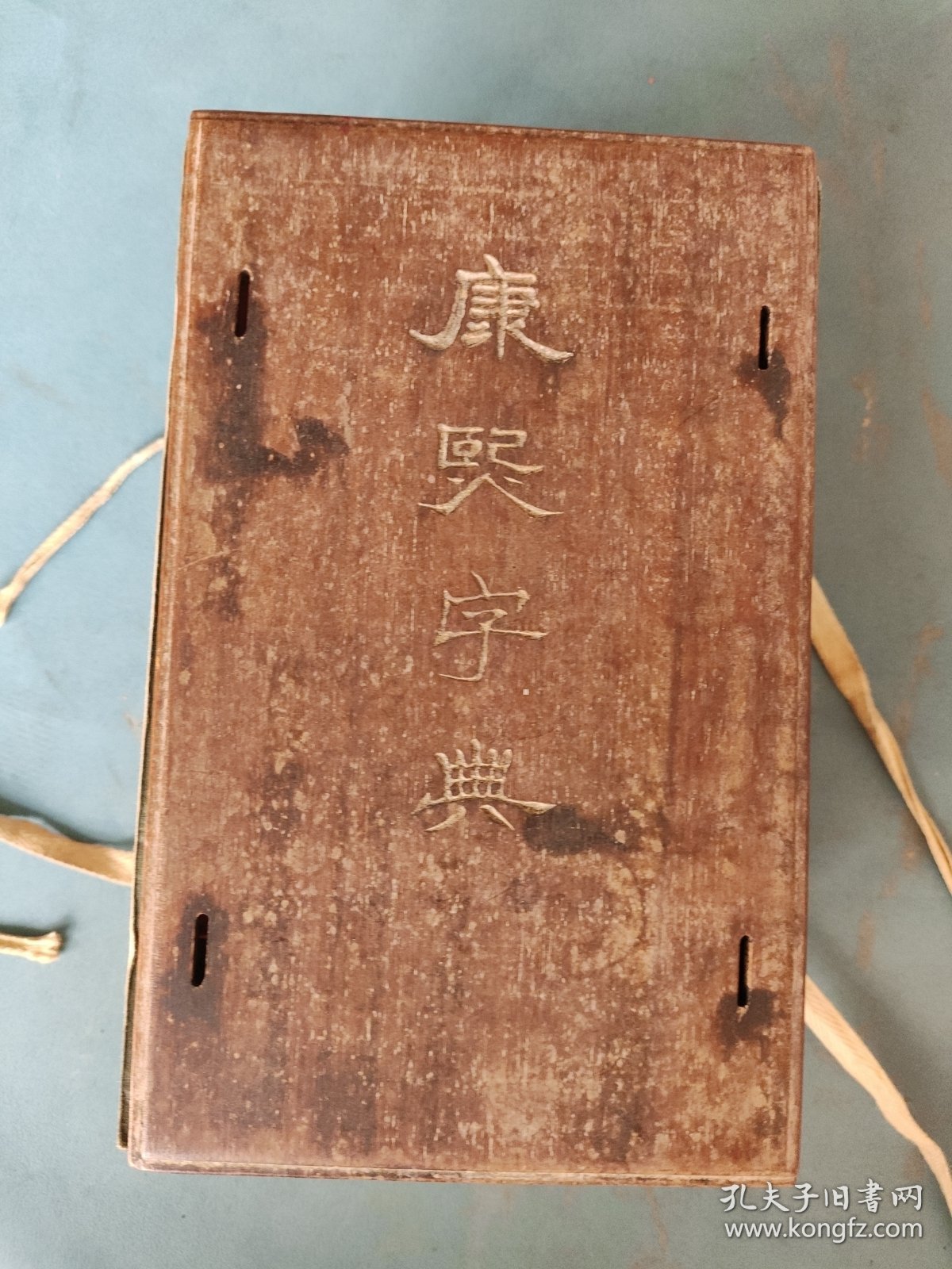 清光绪11年 康熙字典（八册一套全）木夹板装 点石齋第八次印