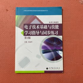 电子技术基础与技能学习指导与同步练习