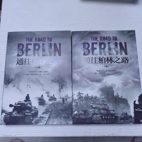 通往柏林之路（套装共2册）