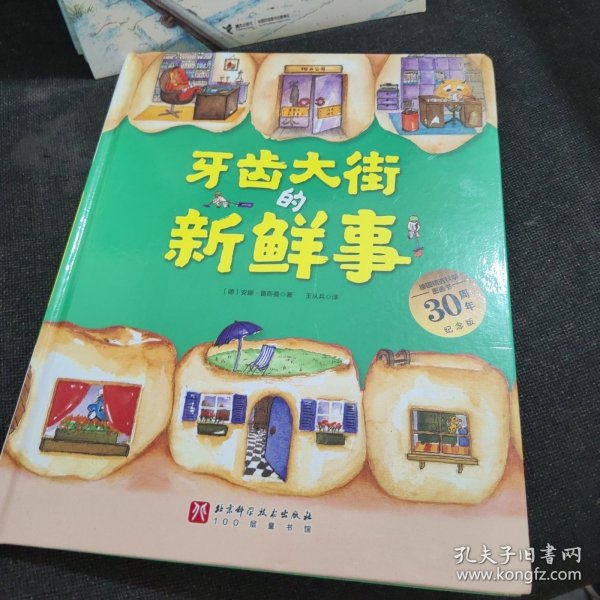 牙齿大街的新鲜事（德国精选科学图画书  大开本新版）