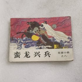 连环画 岳家小将之八 蛮龙兴兵