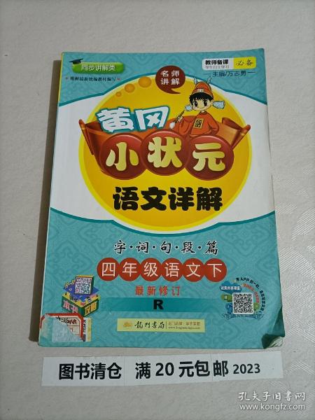 黄冈小状元·语文详解：四年级语文下（R 2015年春季使用）