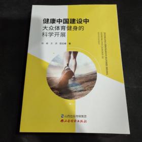 健康中国建设中大众体育健身的科学发展