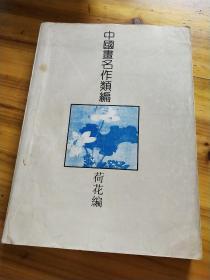 中国画名作类编——荷花编