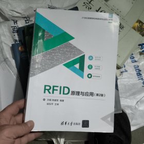 RFID原理与应用（第2版）（21世纪高等学校物联网专业规划教材）