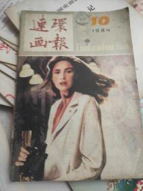 连环画报1984年10