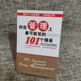 你在管理上最可能犯的101个错误