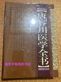 唐容川医学全书