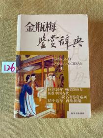 文学鉴赏辞典·中国古代小说名著鉴赏系列：金瓶梅鉴赏辞典