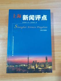 上海新闻评点 2004.4—2005.4