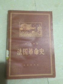 法国革命史