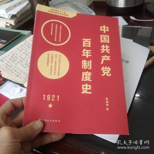 中国共产党百年制度史