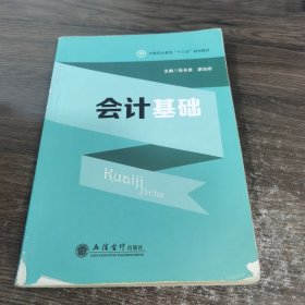 会计基础/中等职业教育“十三五”规划教材