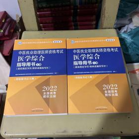 中医执业助理医师资格考试医学综合指导用书 : 具有规定学历、师承或确有专长 : 全二册