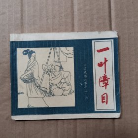 一叶障目