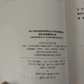 2012年版全国招标师职业水平考试辅导教材：招标采购案例分析