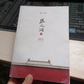 张之洞，中册
