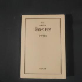 翁面の刺客（日文原版小说）