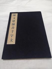 四川硬笔书法家陈文建隶书千字文（册页）