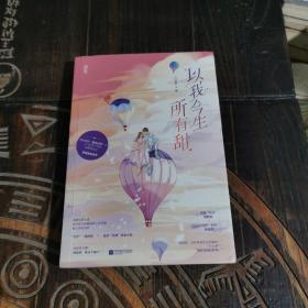 以我今生所有甜（签名本）