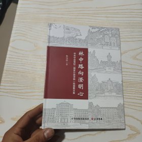 林中路向澄明心：中共中央党校（国家行政学院）校园散文集 精装版