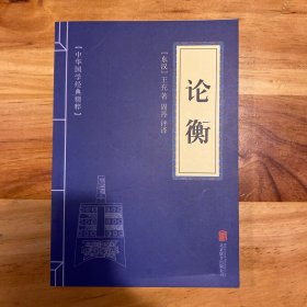 中华国学经典精粹·诸子百家经典必读本:论衡