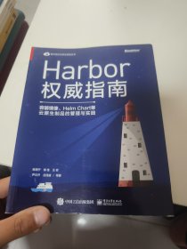 Harbor权威指南：容器镜像、HelmChart等云原生制品的管理与实践(首页有字迹)