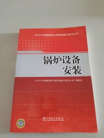 1000MW超超临界火电机组施工技术丛书 锅炉设备安装