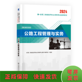 （2024新）二级建造师创新教材：公路工程管理与实务