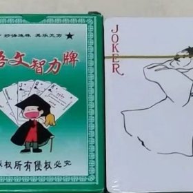 收藏扑克牌语文智力学习牌54张知识卡片限量发行老牌