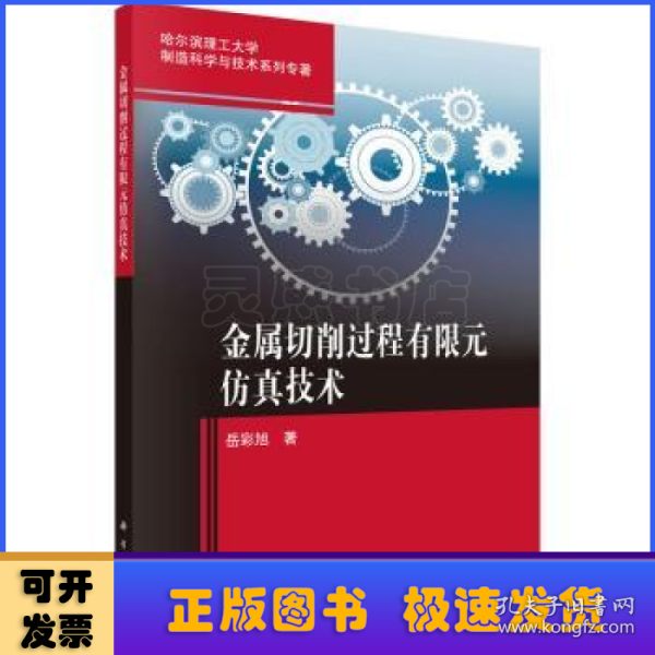 金属切削过程有限元仿真技术