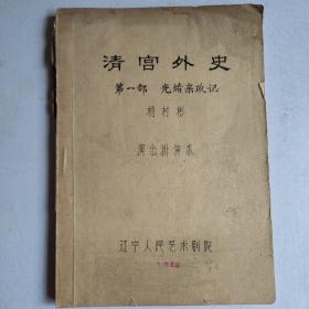 剧本珍本：《清宫外史》 
杨村彬著 第一部 光绪亲政记
辽宁人民艺术剧院演出排演本
（1980年4月）手刻本121页