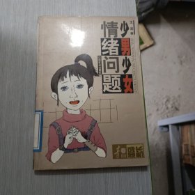 少男少女情绪问题：青春期成长危机