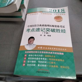 2018中西医结合执业助理医师资格考试考点速记突破胜经