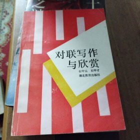 对联写作与欣赏